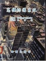 高楼结构系统 1986 PDF电子版封面 W. 西拉鸠斯著