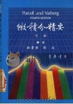 PURCELL微积分精要 中 1984 PDF电子版封面 (美)珀塞尔(Purcell,E.J.)原著;杜书健,谢抗编