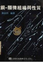 钢一显微组织与性质 1975 PDF电子版封面 陈皇钧