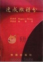 速成微积分 1986 PDF电子版封面 Kleppner·Ramsey著