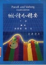 PURCELL微积分精要 下 1984 PDF电子版封面 (美)珀塞尔(Purcell,E.J.)原著;杜书健,谢抗编