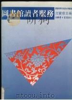 图书馆读者服务（1992 PDF版）