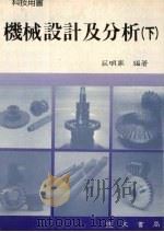 机械设计及分析 下 1990 PDF电子版封面 荘明家编著