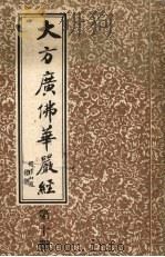 大方广佛华严经 10 PDF电子版封面 澄观撰述