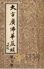 大方广佛华严经  9（ PDF版）