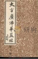 大方广佛华严经  8（ PDF版）