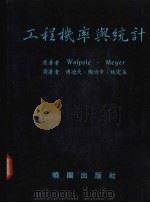 工程机率与统计详解 1987 PDF电子版封面 沃波尔(Walpole,R.E.),梅耶(Meyer,R.H