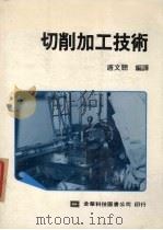 切削加工技术 1986 PDF电子版封面 唐文聪编译