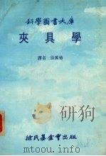 夹具学大库 1985 PDF电子版封面 徐万椿译