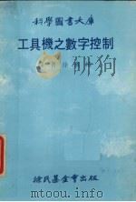 工具机之数字控制 1976 PDF电子版封面 Martin,S.J.)著;徐万椿译
