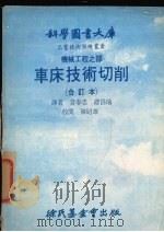 车床技术切削  合订本  机械工程之部（1979 PDF版）
