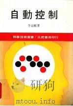 自动控制（1987 PDF版）