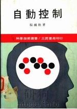 自动控制（1987 PDF版）