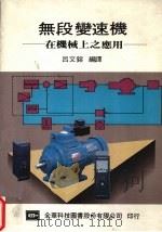 无段变速机 1986 PDF电子版封面 (日)冈村贵句男著