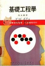 基础工程学 1986 PDF电子版封面 金永斌著