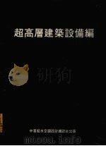 超高层建筑设备编 第2版 1987 PDF电子版封面 渡〓要著;陈光兴译