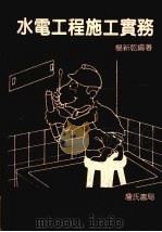 水电工程施工实务 1992 PDF电子版封面 杨新乾编著