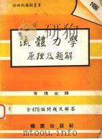流体力学原理及题解 1987 PDF电子版封面 R. V. 贾尔斯著