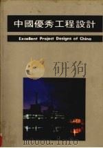 中国优秀工程设计  1（ PDF版）