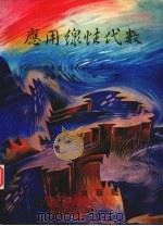 应用线性代数（1986 PDF版）