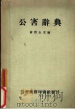 公害辞典（1976 PDF版）