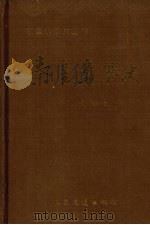 秦皇岛港史 修订本 1993 PDF电子版封面 7114015356 《秦皇岛港史(修订本)》编委会编