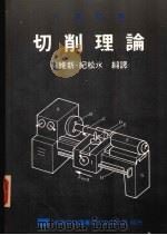 切削理论 1987 PDF电子版封面 林维新,纪松水编译