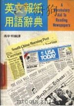 英文报纸用语辞典 1987 PDF电子版封面 冯宇明编译