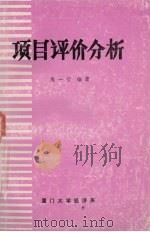 项目评价分析 1989 PDF电子版封面 陈一哲编著