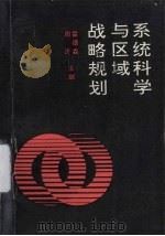 系统科学与区域战略规划 1991 PDF电子版封面 7561504764 雷德森,周济主编