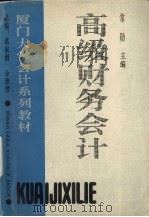高级财务会计 1996 PDF电子版封面 7205032741 常勋主编