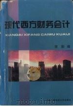 现代西方财务会计 1995 PDF电子版封面 730401220X 常勋编