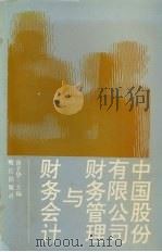 中国股份有限公司财务管理与财务会计 1993 PDF电子版封面 7805336709 唐予华主编
