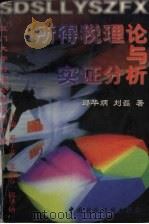 所得税理论与实证分析 1996 PDF电子版封面 7500530595 邱华炳,刘磊著