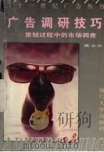 广告调研技巧 策划过程中的市场调查 1993 PDF电子版封面 7561508786 黄合水