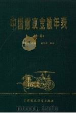 中国财政金融年表 上 1984 PDF电子版封面 吴兆莘遗稿,洪文金补订
