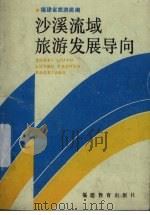 沙溪流域旅游发展导向（1988 PDF版）