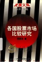 各国股票市场比较研究 1997 PDF电子版封面 7800872483 郑振龙著