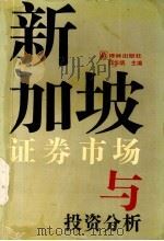新加坡证券市场与投资分析 1993 PDF电子版封面 7805672598 邱华炳主编