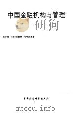 中国金融机构与管理 1991 PDF电子版封面 7500410719 张亦春,(加)狄普倩,马鸣家编著