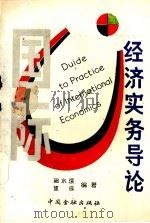 经济实务导论 1990 PDF电子版封面 7504906190 阙水深,望成编著