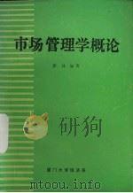 市场管理学概论（ PDF版）