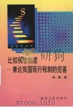 比较税收制度  兼论我国现行税制的完善   1993  PDF电子版封面  7211019913  杨斌著 