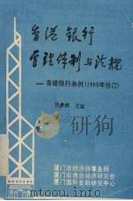 香港银行管理体制与法规：香港银行条例  1990年修订（ PDF版）