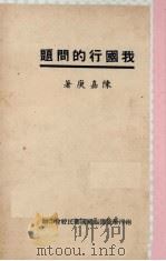 我国行的问题（1946 PDF版）
