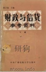 财政与信贷学习参考资料  下册（1985年12月 PDF版）