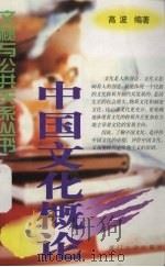 中国文化概论（1999 PDF版）