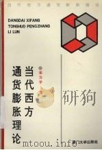 当代西方通货膨胀理论 1992 PDF电子版封面 7561504721 邓力平著