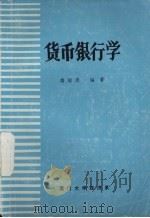 货币银行学 1989 PDF电子版封面 蒋绍进编著