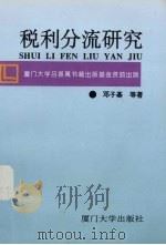 税利分流研究 1994 PDF电子版封面 7561509324 邓子基等著
